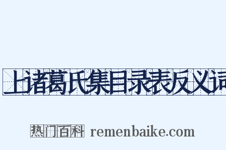 上诸葛氏集目录表反义词是什么意思的图片